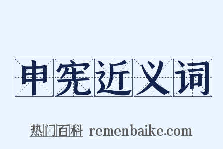 申宪近义词是什么意思的图片